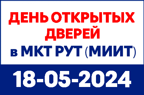 mkt-site-banners-430x285px-18-05-24 Московский колледж транспорта РУТ (МИИТ) - MKGT.RU (v.2022-23)