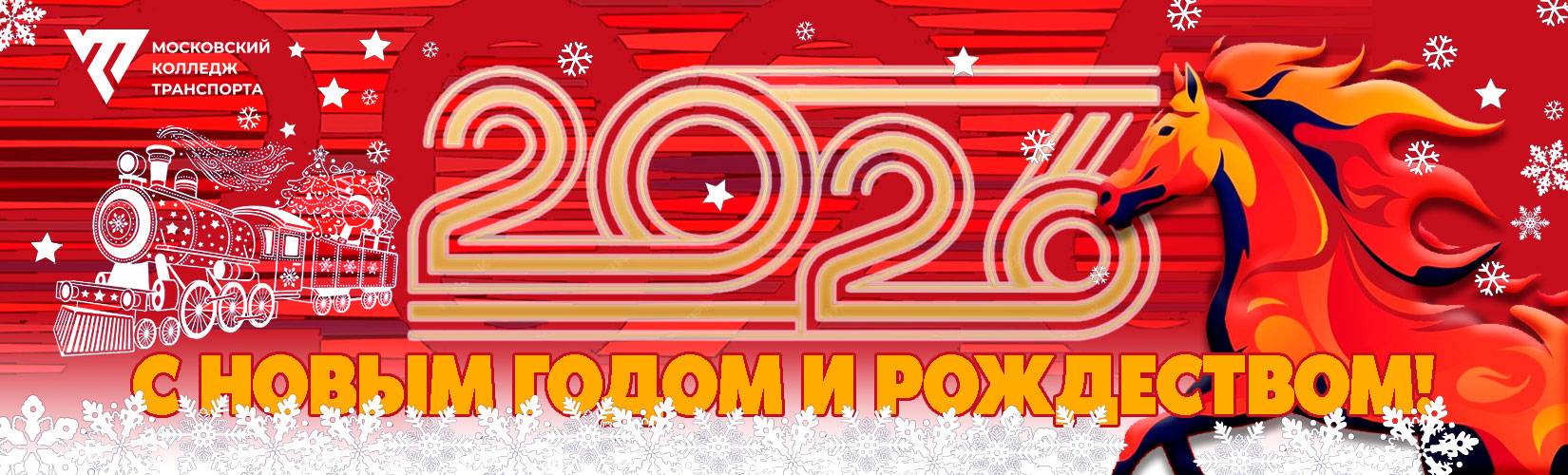 mkt-ny-2026-banner_1650x500px image mkt-ny-2026-banner_1650x500px Московский колледж транспорта РУТ (МИИТ) - 2022-25