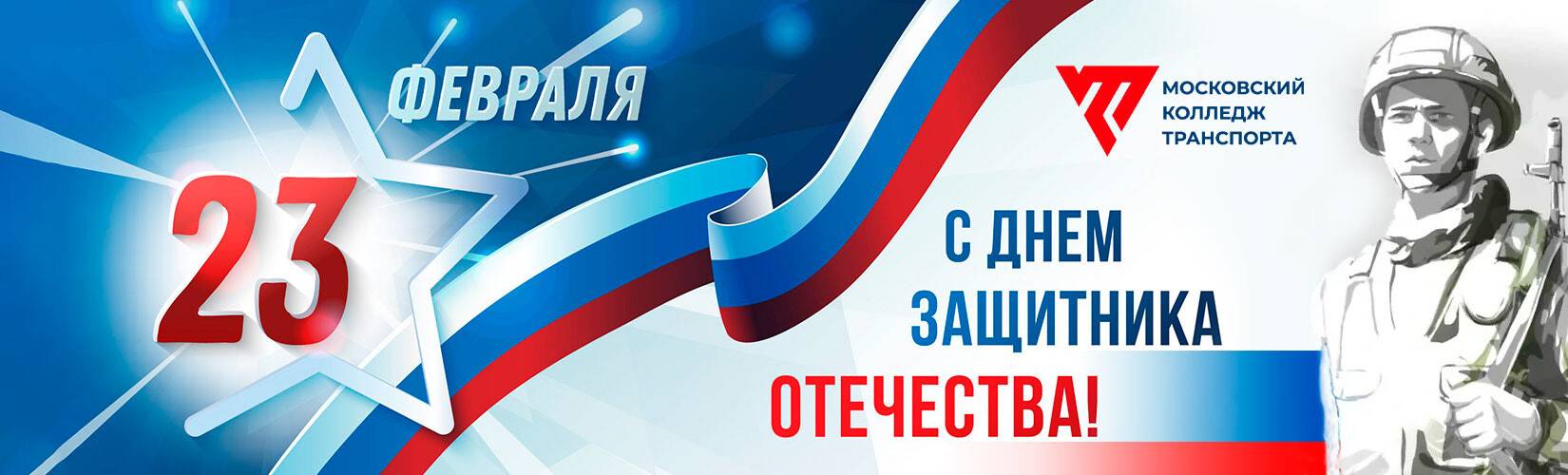 МКТ РУТ (МИИТ) - с Днем Защитника Отечества МКТ РУТ (МИИТ) - с Днем Защитника Отечества