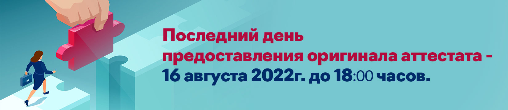 Последний день предоставления оригинала аттестата - 16 августа 2022г. до 18 часов.