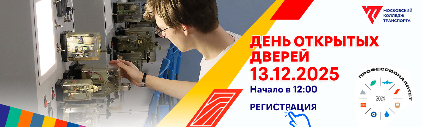 13 декабря 2025 года День открытых дверей в МКТ РУТ (МИИТ)