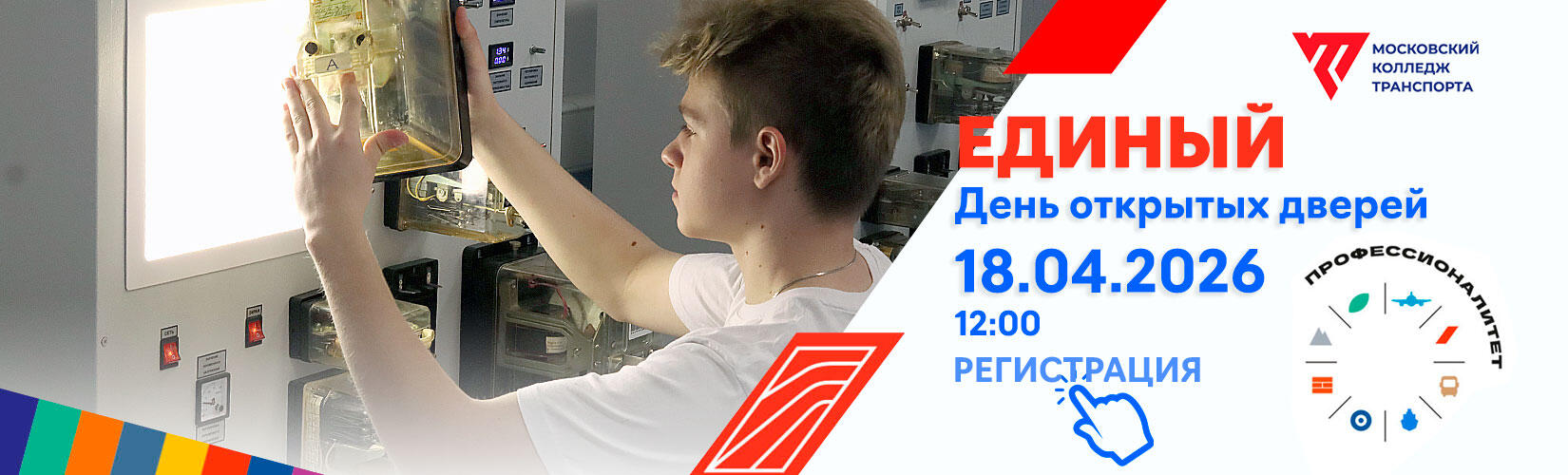 День открытых дверей МКТ РУТ МИИТ