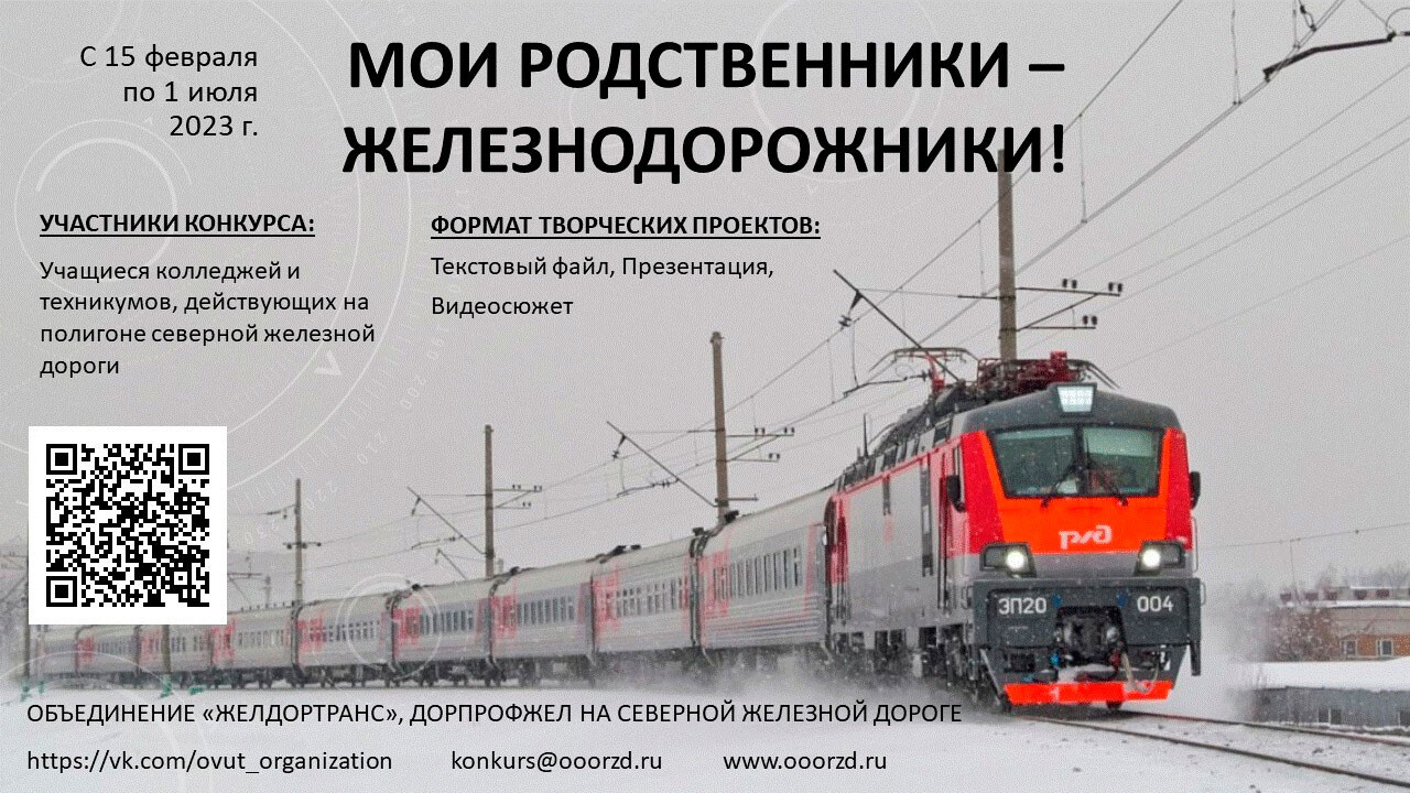 Всероссийский конкурс «Мои родственники – железнодорожники» ждет наши работы!