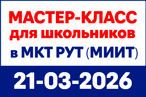 mkt-site-banners-430x285px-21-03-26_master-class Московский колледж транспорта РУТ (МИИТ) - 2022-25