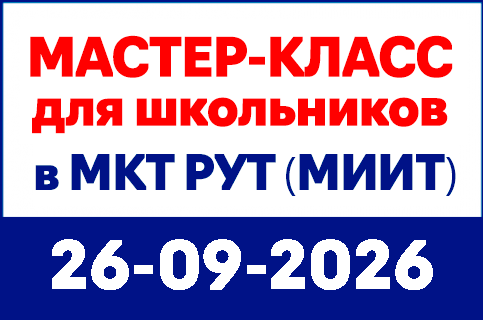 mkt-site-banners-430x285px-26-09-26_master-class image mkt-site-banners-430x285px-26-09-26_master-class Московский колледж транспорта РУТ (МИИТ) - 2022-2026