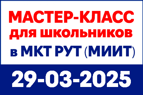mkt-site-banners-430x285px-29-03-25_master-class Московский колледж транспорта РУТ (МИИТ) - MKGT.RU (v.2022-23)