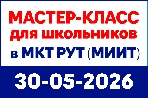 mkt-site-banners-430x285px-30-05-26_master-class image mkt-site-banners-430x285px-30-05-26_master-class Московский колледж транспорта РУТ (МИИТ) - 2022-2026