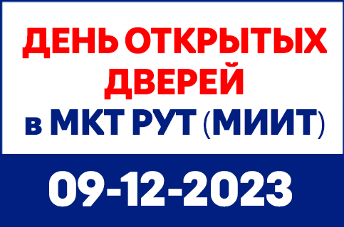 mkt-site-banners-430x285px-09-12-23 Московский колледж транспорта РУТ (МИИТ) - MKGT.RU (v.2022-23)