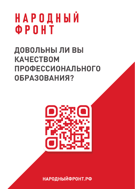 Комплексный  мониторинг в сфере среднего профессионального образования в формате онлайн-опроса Общероссийского Общественного Движения «НАРОДНЫЙ ФРОНТ «ЗА РОССИЮ»