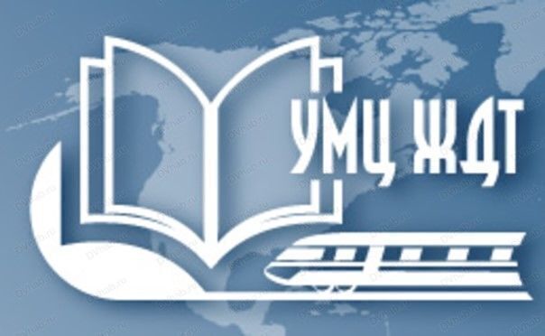 Сайт умц тверь. УМЦ ЖДТ логотип. УМЦ ЖДТ электронная библиотека. ЭБС УМЦ ЖДТ. Колледж Московского транспорта логотип.