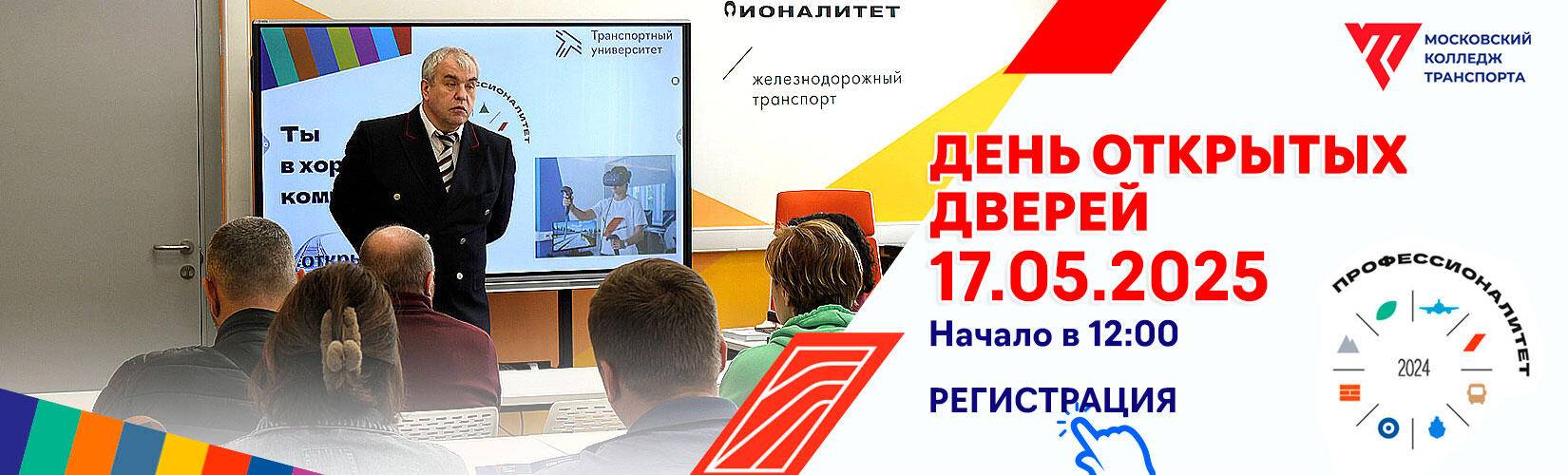 banner-dod-17-05-2025_1650x500px Московский колледж транспорта РУТ (МИИТ) - 2022-25
