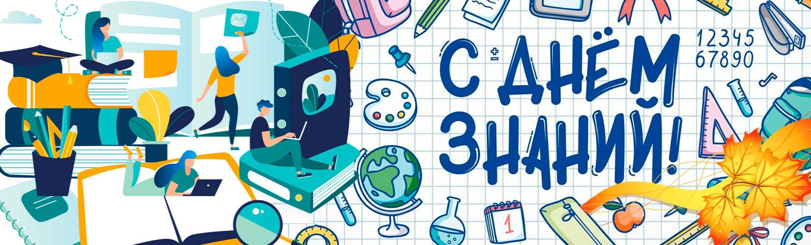 01 СЕНТЯБРЯ - ДЕНЬ ЗНАНИЙ 01 СЕНТЯБРЯ - ДЕНЬ ЗНАНИЙ