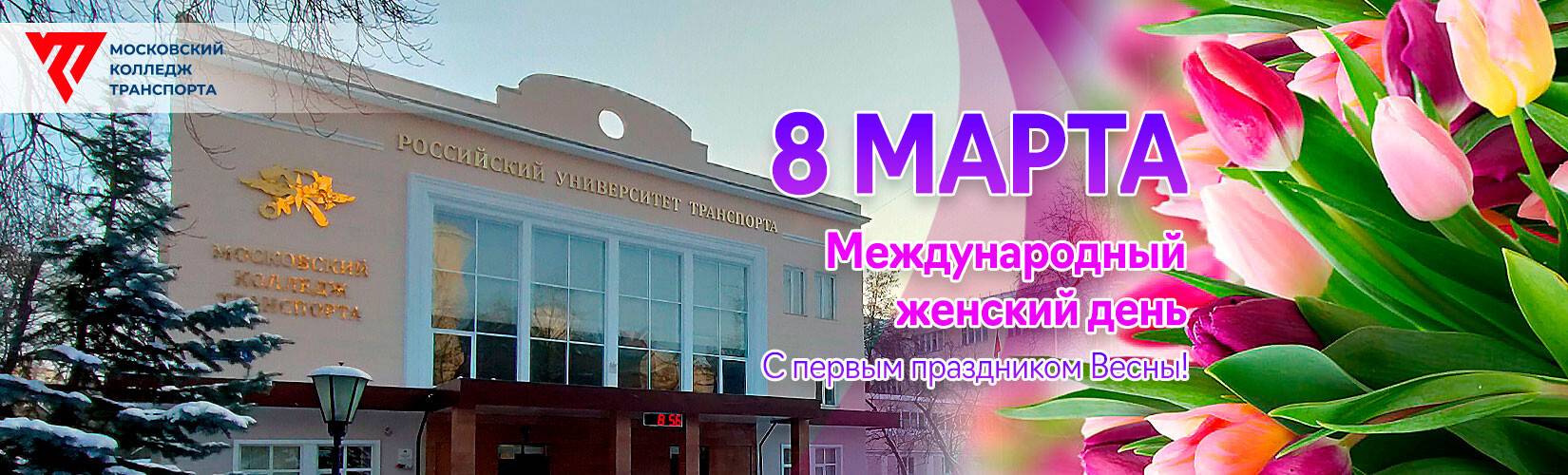 8 марта - Московский колледж транспорта РУТ МИИТ