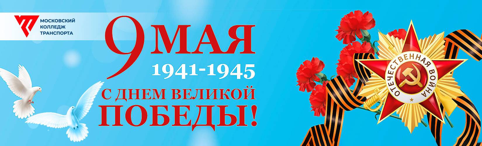 9 Мая - День Победы
