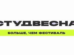 МКТ в составе Сборной Москвы на «Российской студенческой весне»