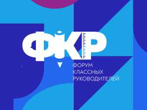 II Всероссийский форум классных руководителей