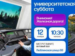 Университетская суббота. Тема: «Внимание! Железная дорога!»