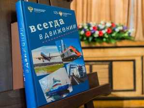 Презентация юбилейного издания книги РУТ (МИИТ)