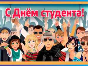 Поздравления с Днем студента, Татьяниным днем