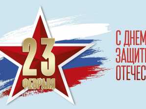 Поздравление директора колледжа Н.Е. Разинкина с Днем защитника Отечества