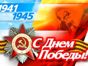 Поздравление с Днем Победы 9 Мая директора МКТ РУТ (МИИТ) Николая Егоровича Разинкина