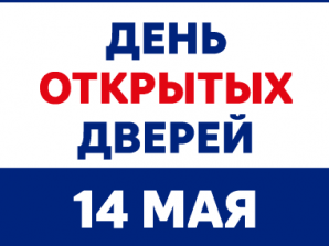 14 мая 2022 года состоится День открытых дверей 