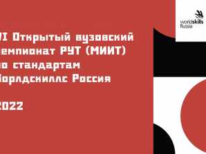 Церемония объявления победителей VI Открытого вузовского чемпионата РУТ (МИИТ) по стандартам Ворлдскиллс