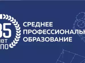 85 лет СПО - Поздравление с 85-летием системы среднего профессионального образования от директора Московского колледжа транспорта Разинкина Н.Е.
