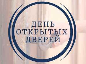 День открытых дверей 14 мая 2022 года