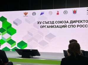 XV съезд Союза директоров организаций СПО Россия