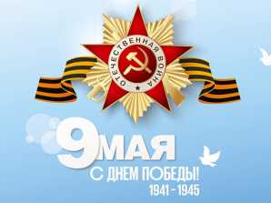 Директор МКТ Н.Е. Разинкин поздравляет с Днём Победы