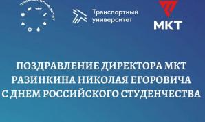Поздравления директора с Днем студента